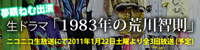 夢眠ねむ出演 生ドラマ「1983年の荒川智則」