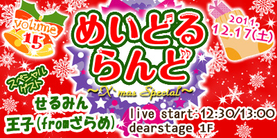 12/17(土)メイドルライブイベント　めいどるらんどvolume15～X`mas Special～