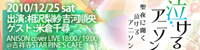 相沢梨紗、吉河順央出演「泣けるアニソン～聖夜に聞く泣けるアニソン～」