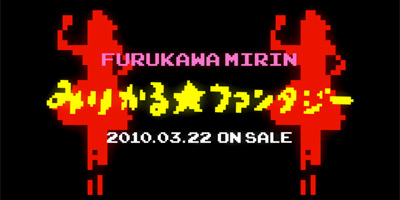 「みりかる☆ファンタジー」発売インストアイベント