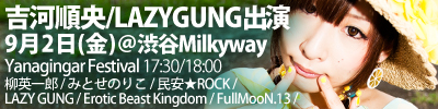 吉河順央/LAZY GUNG出演！2011/9/2渋谷Milkyway