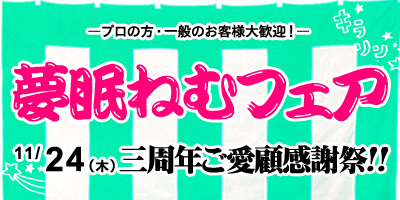 夢眠ねむフェア ～3周年ご愛顧感謝祭～