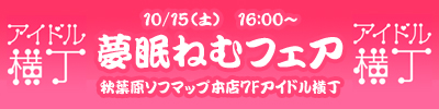 夢眠ねむフェア（仮）