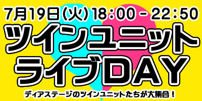 ツインユニットライブDAY７/１９（火）