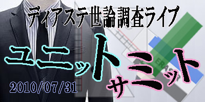 ディアステ世論調査ライブ！第一回ユニットサミット