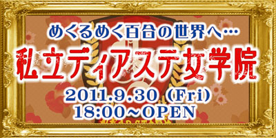 9/30(金)百合イベント～私立ディアステ女学院～